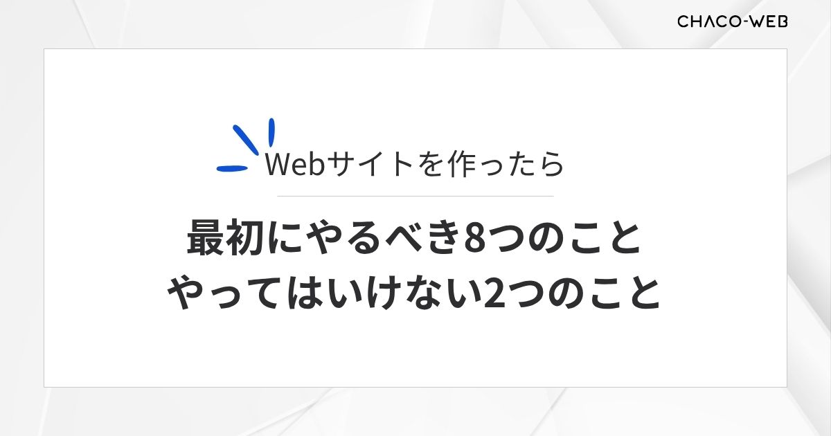 Webサイトを作ったら最初にやるべき8つのこと、やってはいけない2つのこと