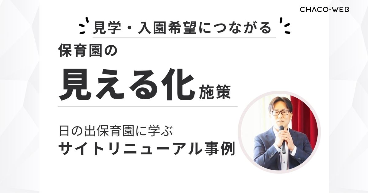 見学・入園希望につながる保育園の「見える化」施策。日の出保育園に学ぶサイトリニューアル事例