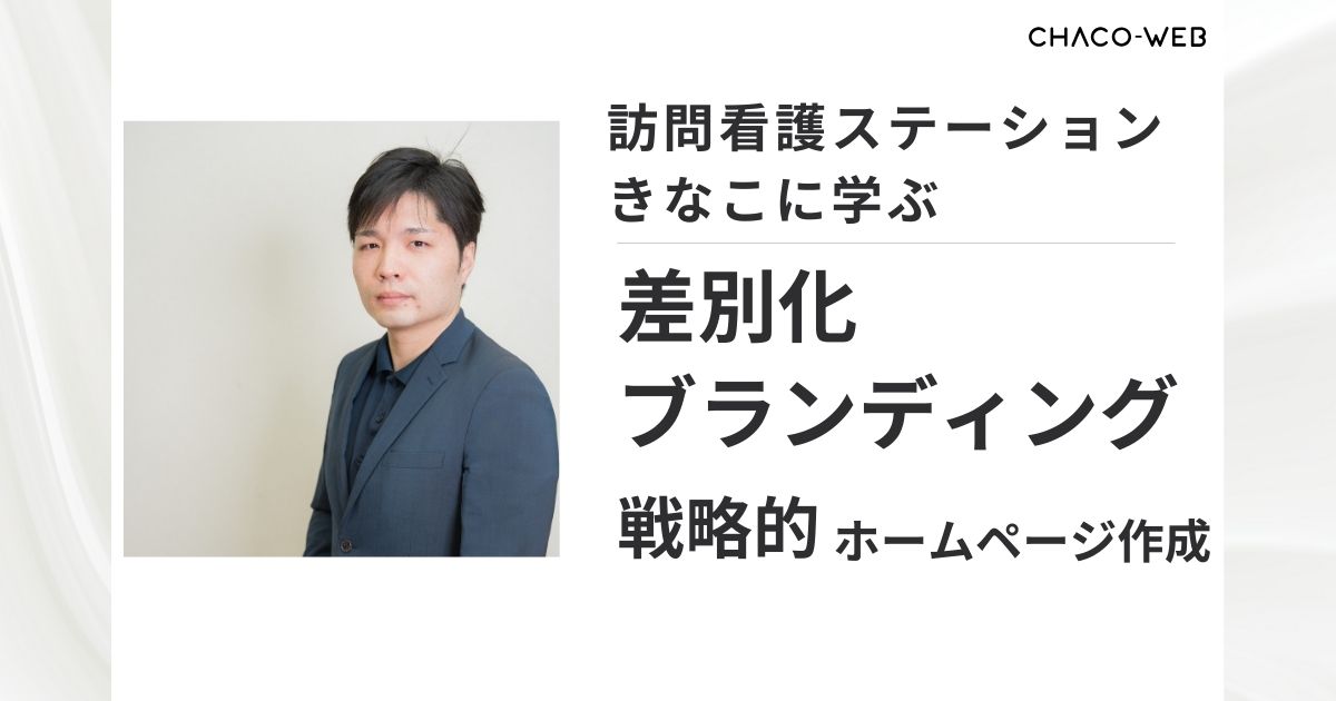 訪問看護ステーションきなこに学ぶ差別化、ブランディング戦略ホームページ作成