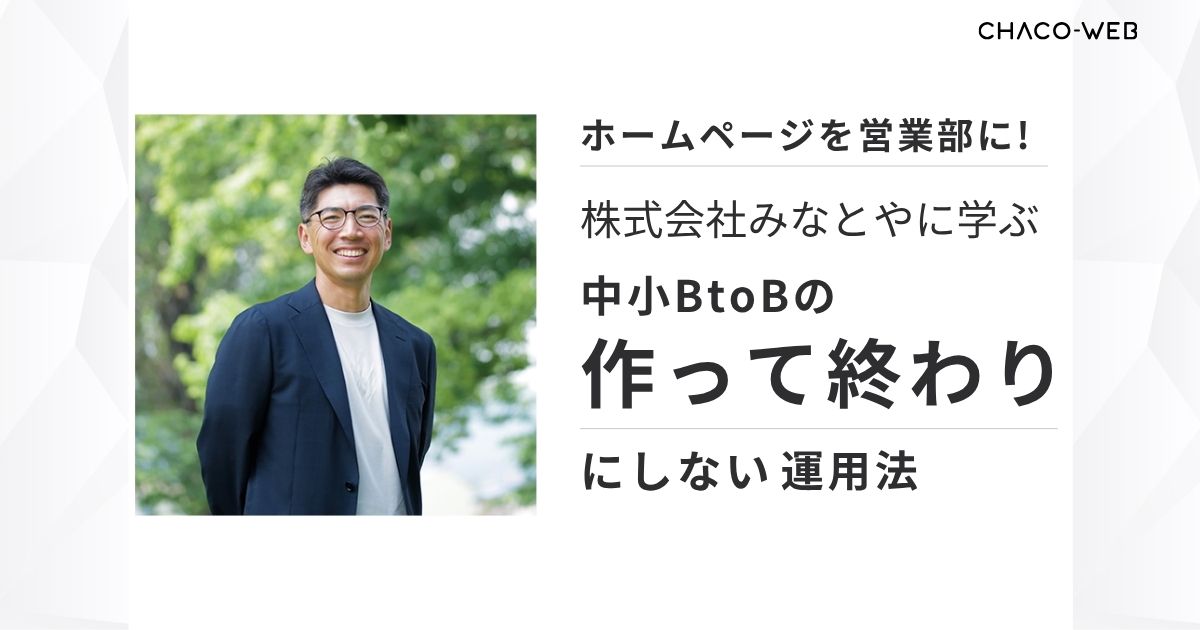 ホームページを営業部に変える。株式会社みなとやに学ぶ中小BtoBの作って終わりにしない運用法