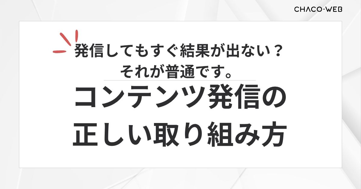 発信してもすぐ結果が出ない？それが普通です。コンテンツ発信の正しい取り組み方