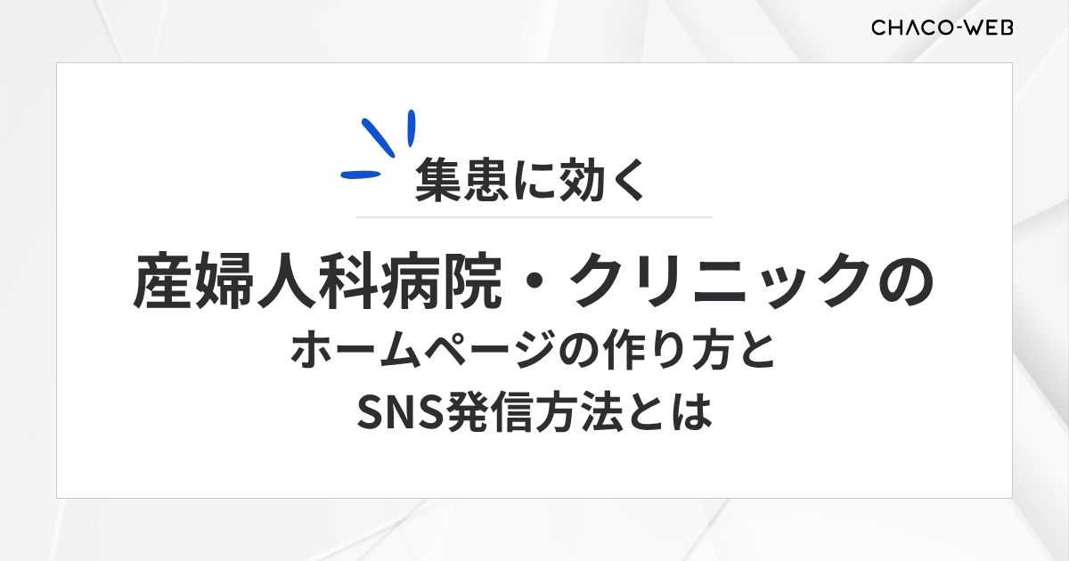 産婦人科病院・クリニックの集患に効く、ホームページの作り方とSNS発信方法とは