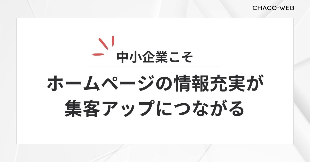 中小企業こそホームページの情報充実が集客アップにつながる