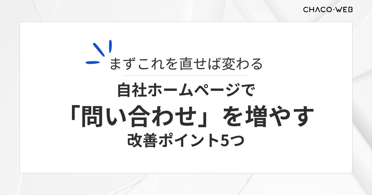 まずこれを直せば変わる。自社ホームページで「問い合わせ」を増やす改善ポイント5つ