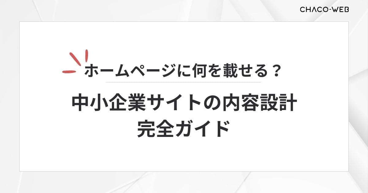 ホームページに何を載せる？中小企業サイトの内容設計 完全ガイド
