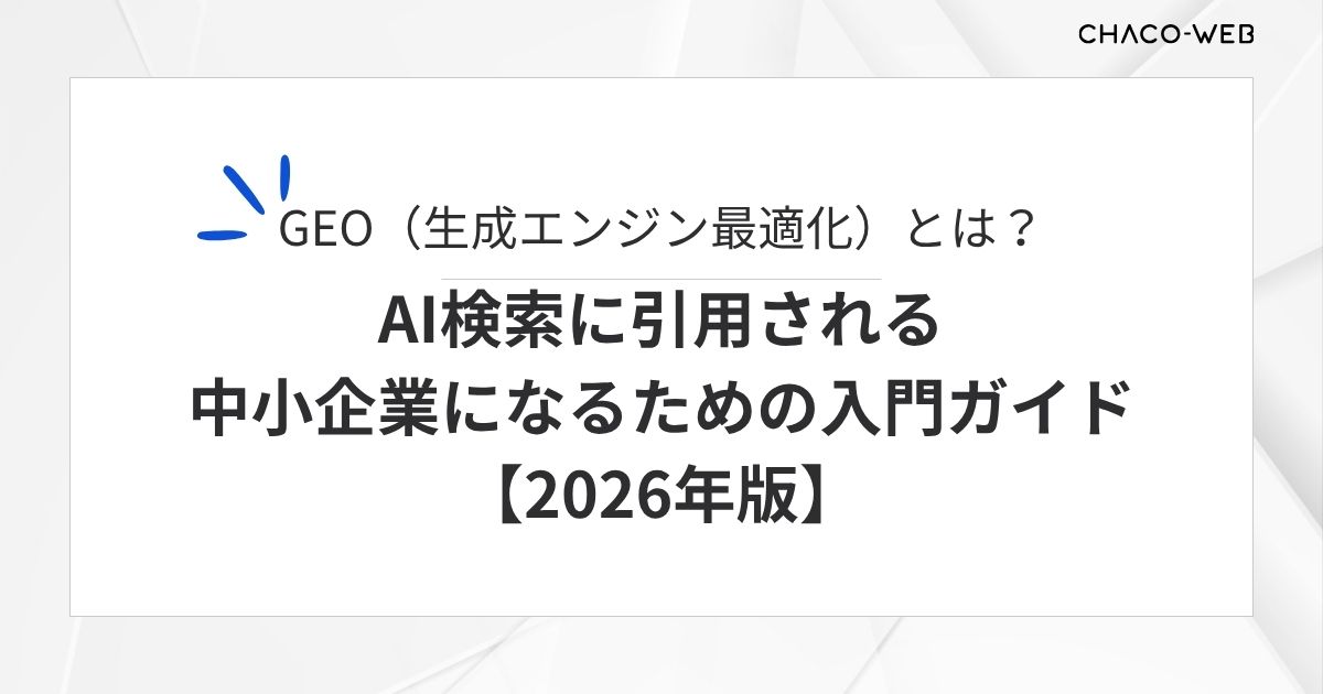 GEO（生成エンジン最適化）とは？AI検索に引用される中小企業になる
