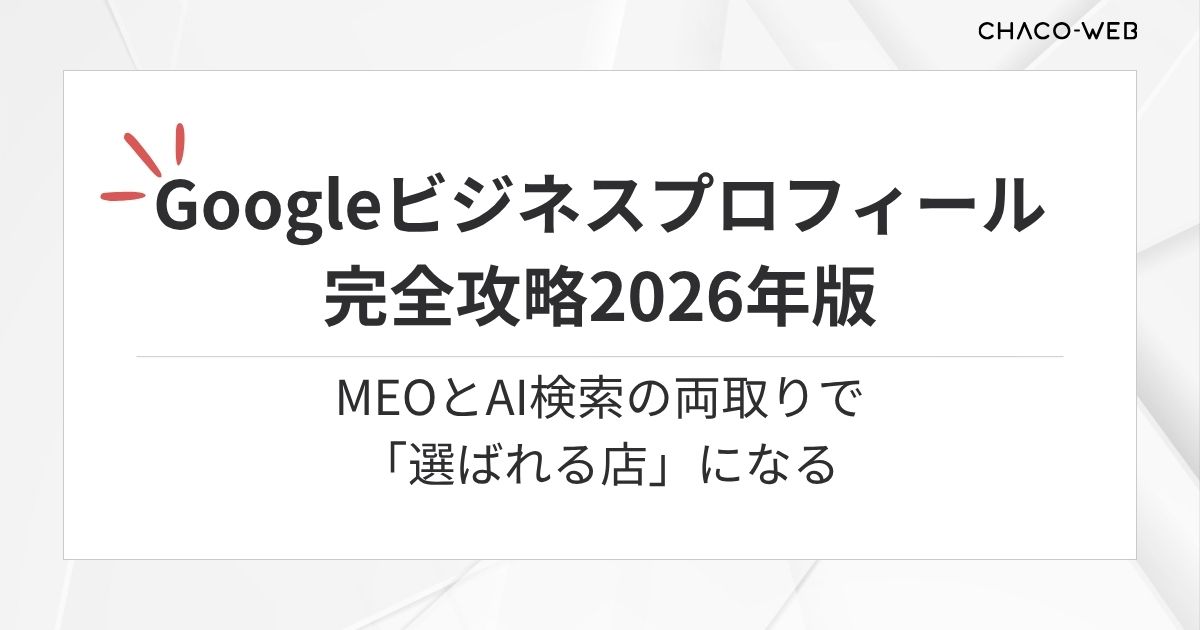 Googleビジネスプロフィール完全攻略2026年版｜MEOとAI検索の両取りで