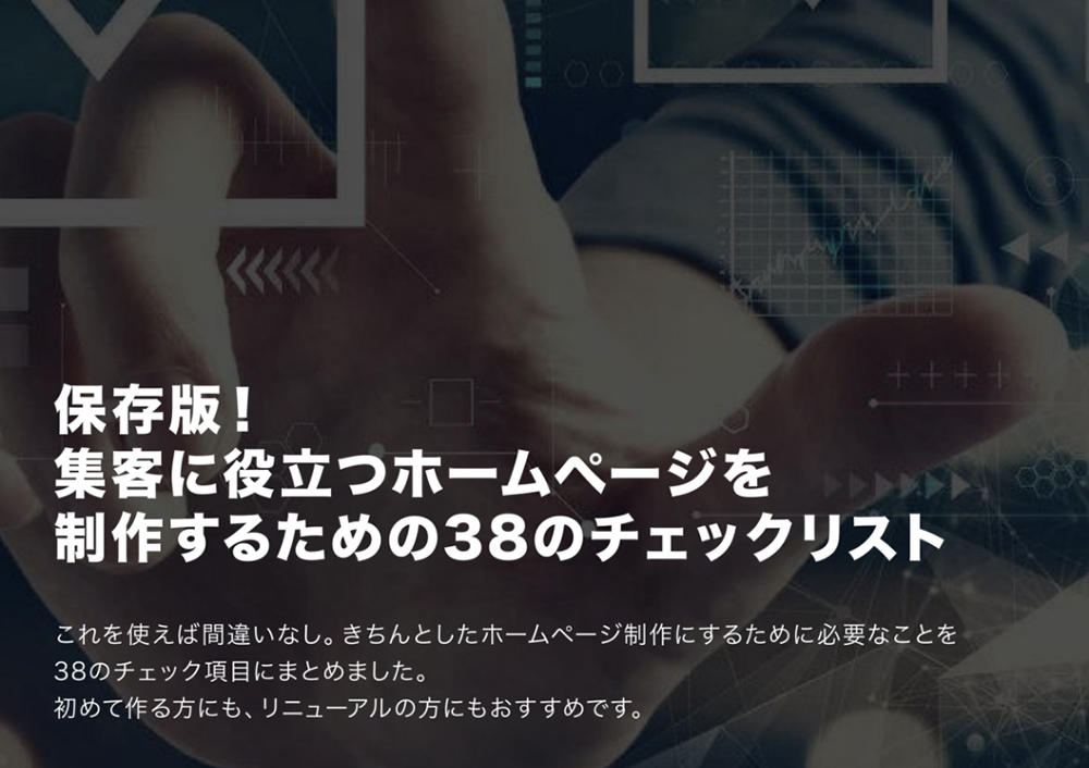 お役立ち資料 保存版 信頼されるホームページを制作するための38のチェックリスト 月額無料 格安ホームページ制作会社chaco Web