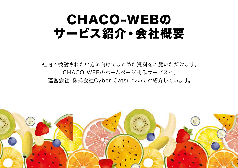 CHACO-WEBのサービス紹介・会社概要