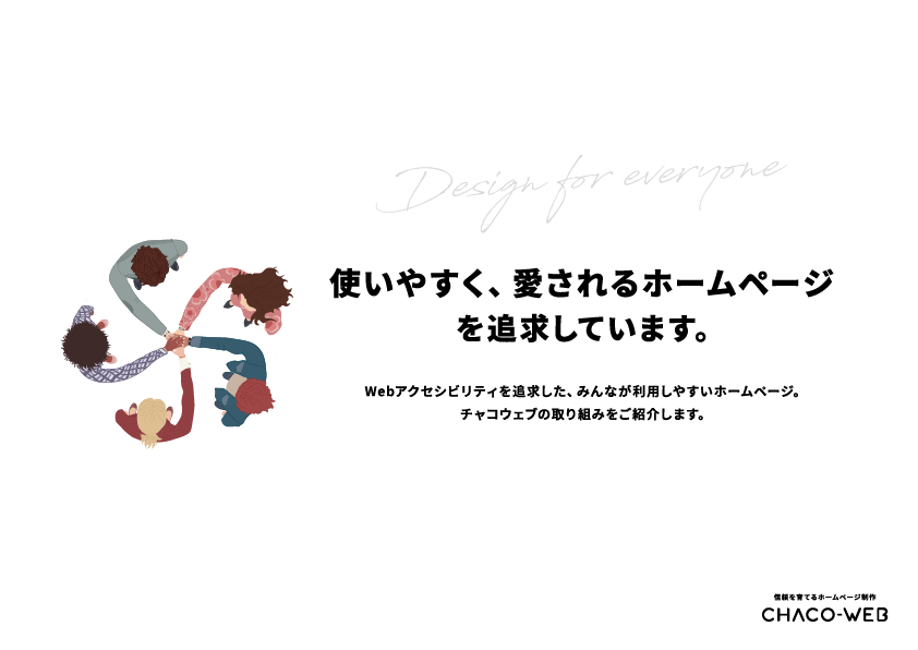 CHACO-WEBが考える「みんなが使いやすいホームページ」についての資料