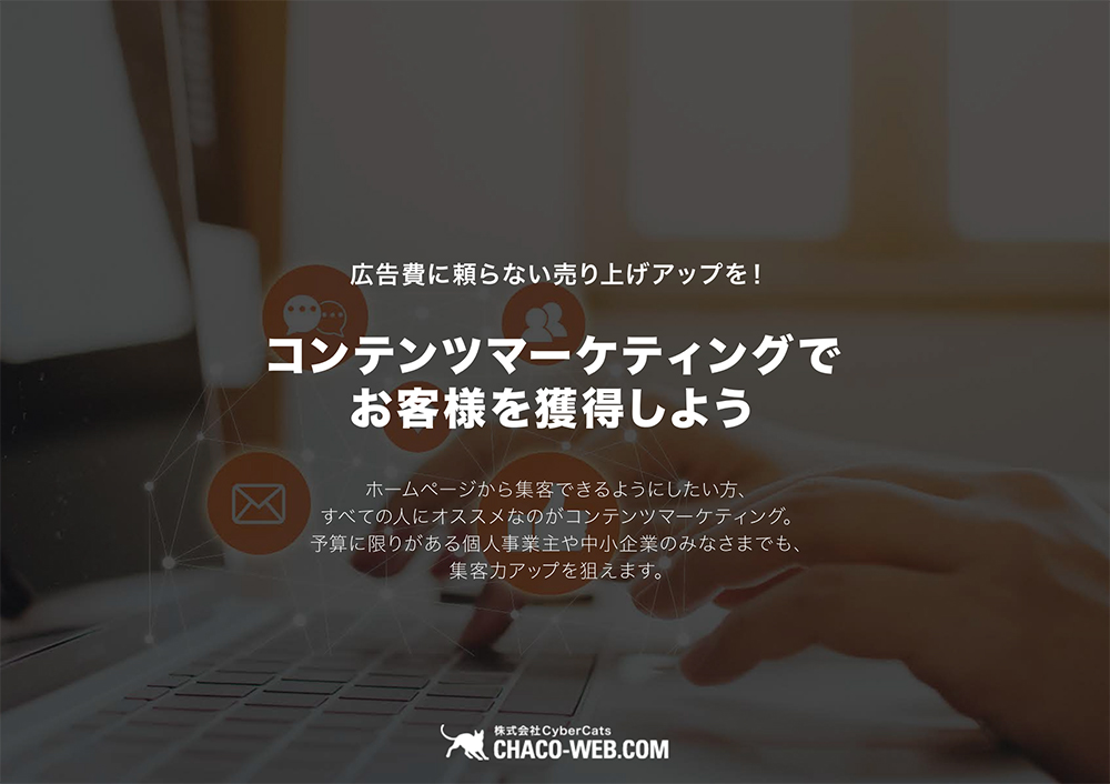 コンテンツマーケティングでお客様を獲得しよう