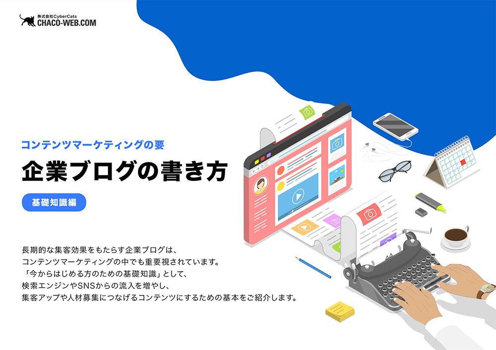企業ブログの書き方【基礎知識編】