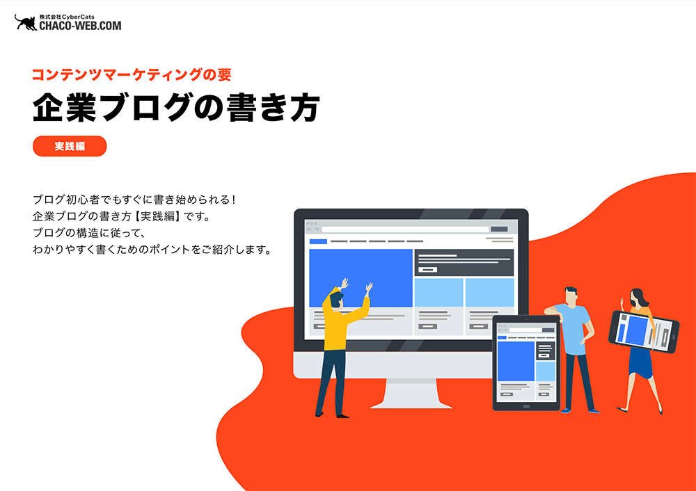 企業ブログの書き方【実践編】
