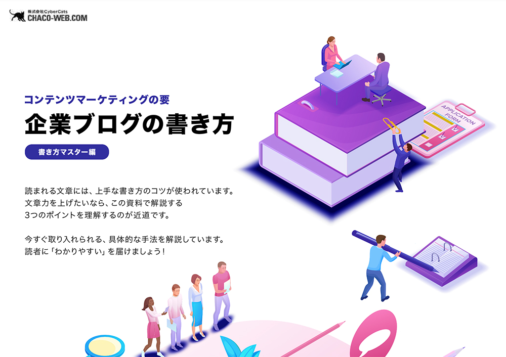 企業ブログの書き方【書き方マスター編】