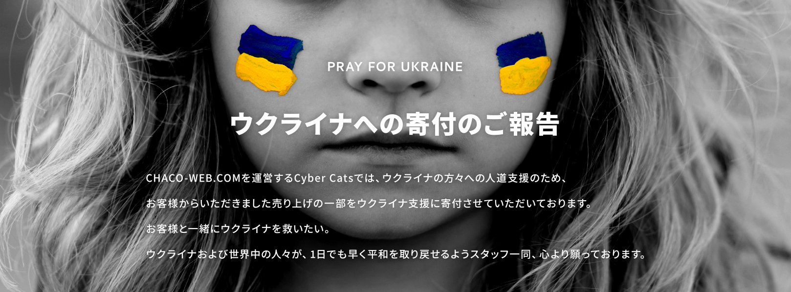 ウクライナへの寄付のご報告