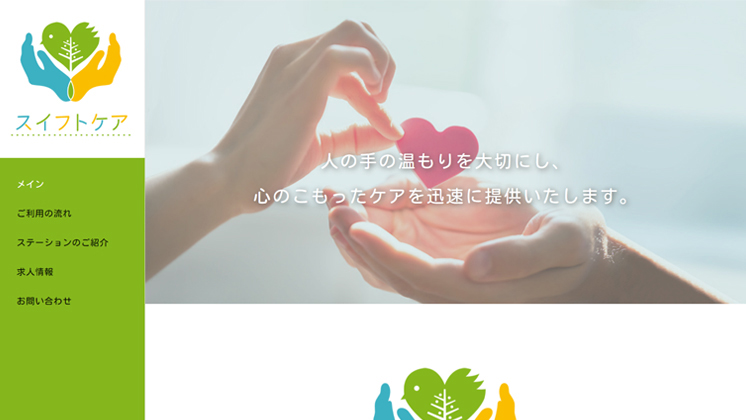 訪問介護ステーション「スイフトケア」樣