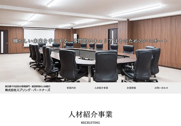東京都千代田区人材紹介会社ホームページ
