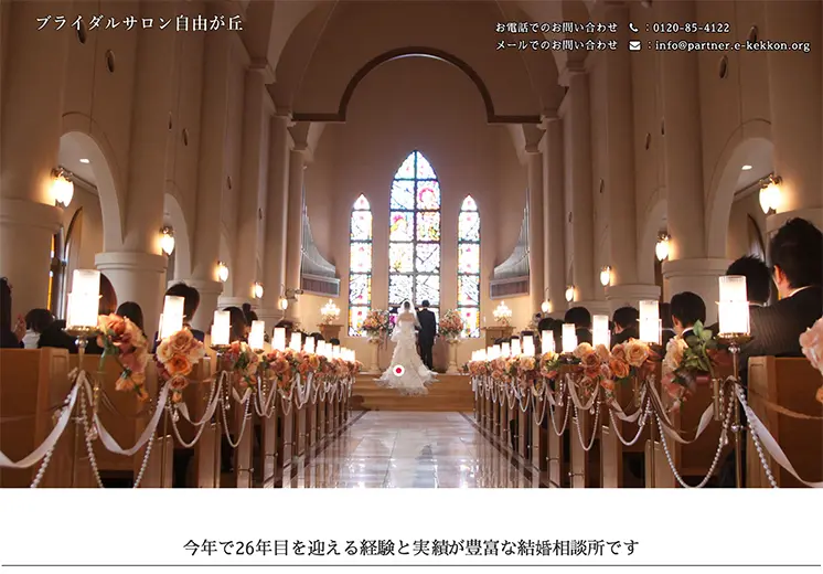 東京都世田谷区結婚相談所ホームページ