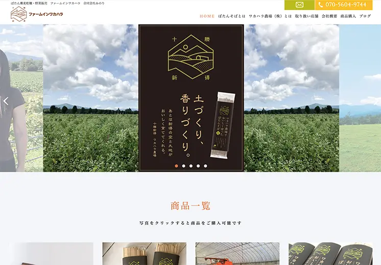 北海道そば農場ホームページ