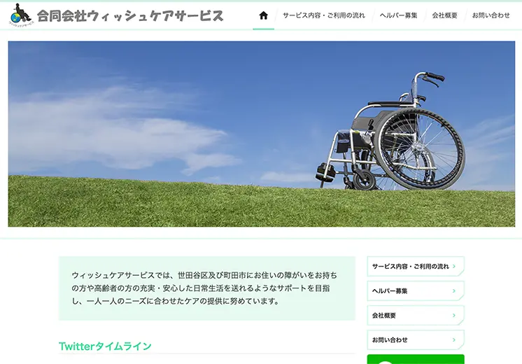 東京都世田谷区介護事業会社ホームページ