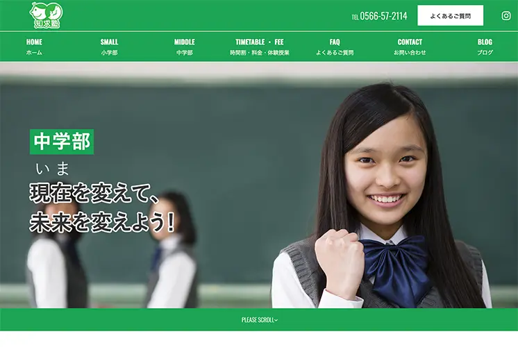 愛知県学習塾HP制作
