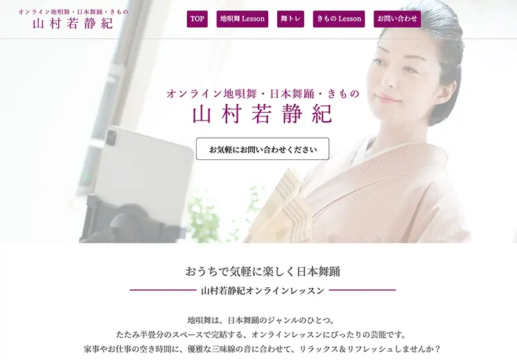 日本舞踊オンラインレッスンホームページ