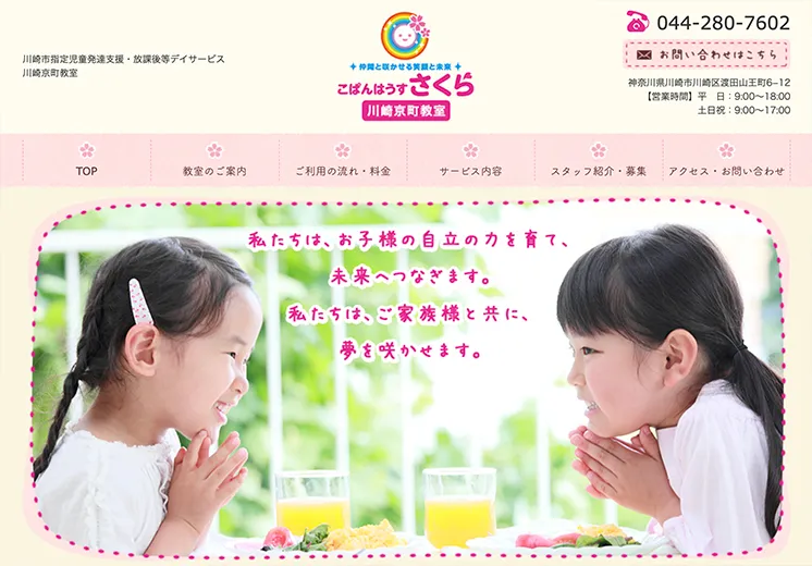 神奈川県川崎市指定児童発達支援・放課後等デイサービスホームページ