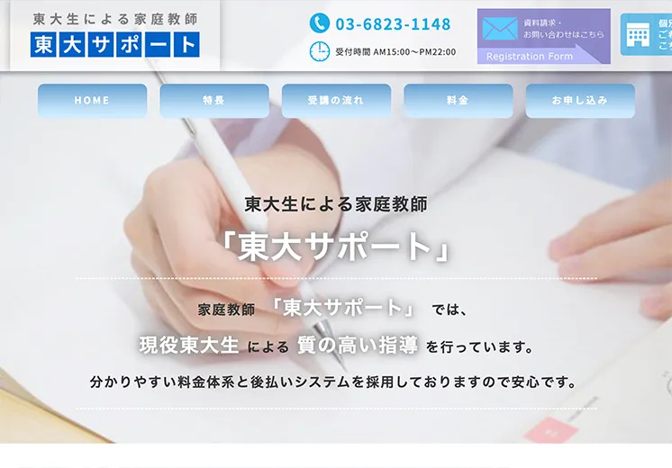 東大生による家庭教師ホームページ
