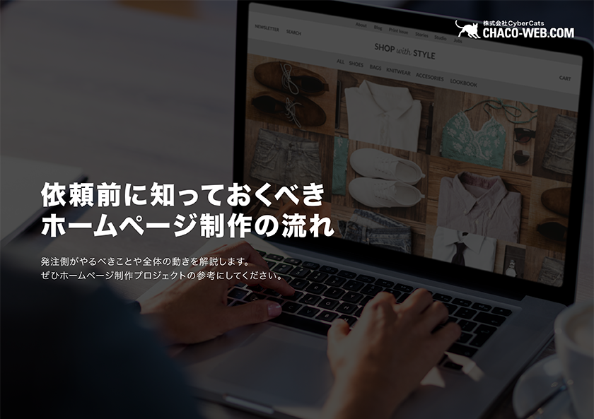 8分ですっきりわかる 依頼前に知っておくべきホームページ制作の流れ