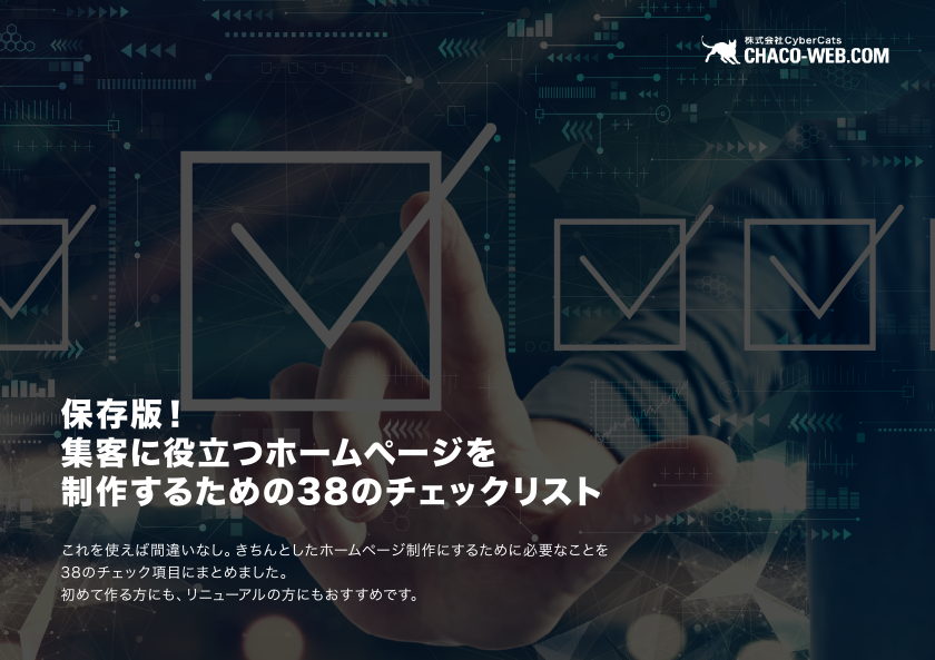 保存版!信頼されるホームページを制作するための38のチェックリスト