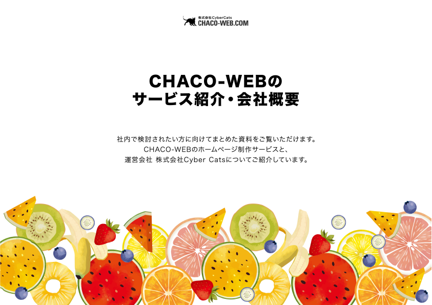 CHACO-WEBのサービス紹介・会社概要