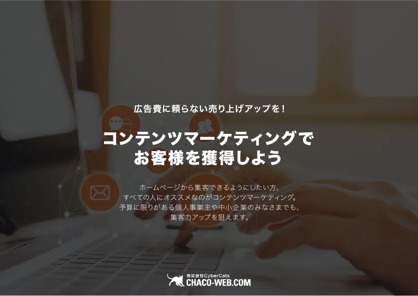 コンテンツマーケティングでお客様を獲得しよう