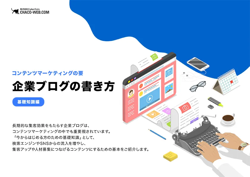 コンテンツマーケティングの要、企業ブログの書き方【基礎知識編】