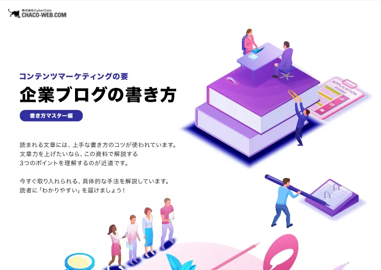 企業ブログの書き方【書き方マスター編】