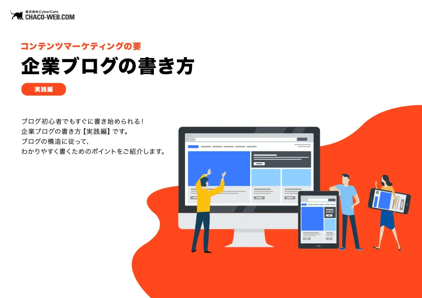コンテンツマーケティングの要、企業ブログの書き方【実践編】