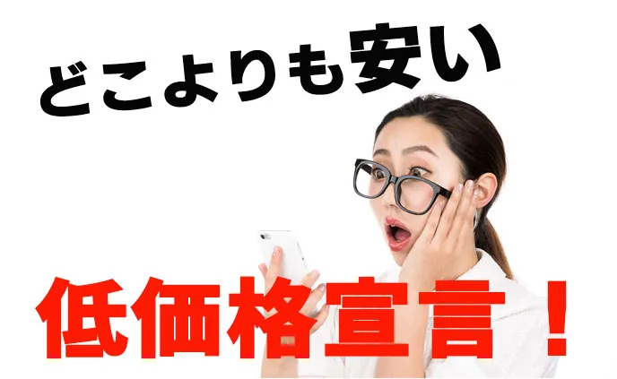 どこよりも安い、低価格宣言!