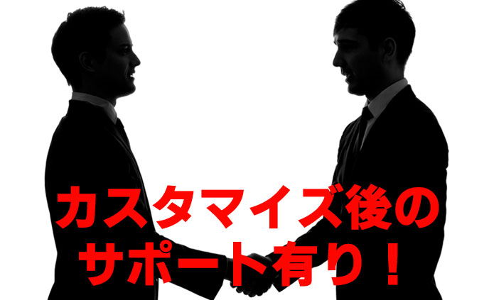 カスタマイズ後のサポートもあります。