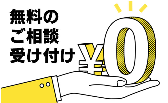 無料でご相談受け付けております