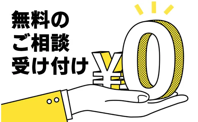 無料でご相談受け付けております