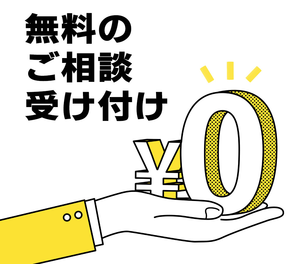 無料でご相談受け付けております
