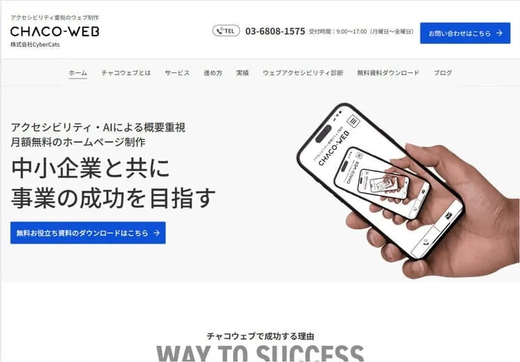 東京都にあるホームページ制作会社のホームページ制作例。「アクセシビリティ・AIによる概要重視 月額無料のホームページ制作 中小企業と共に事業の成功を目指す」というキャッチコピーとスマートフォンの写真がトップページになっている。
