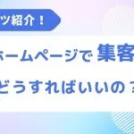 コツを紹介。ホームページで集客するにはどうすればいいの？