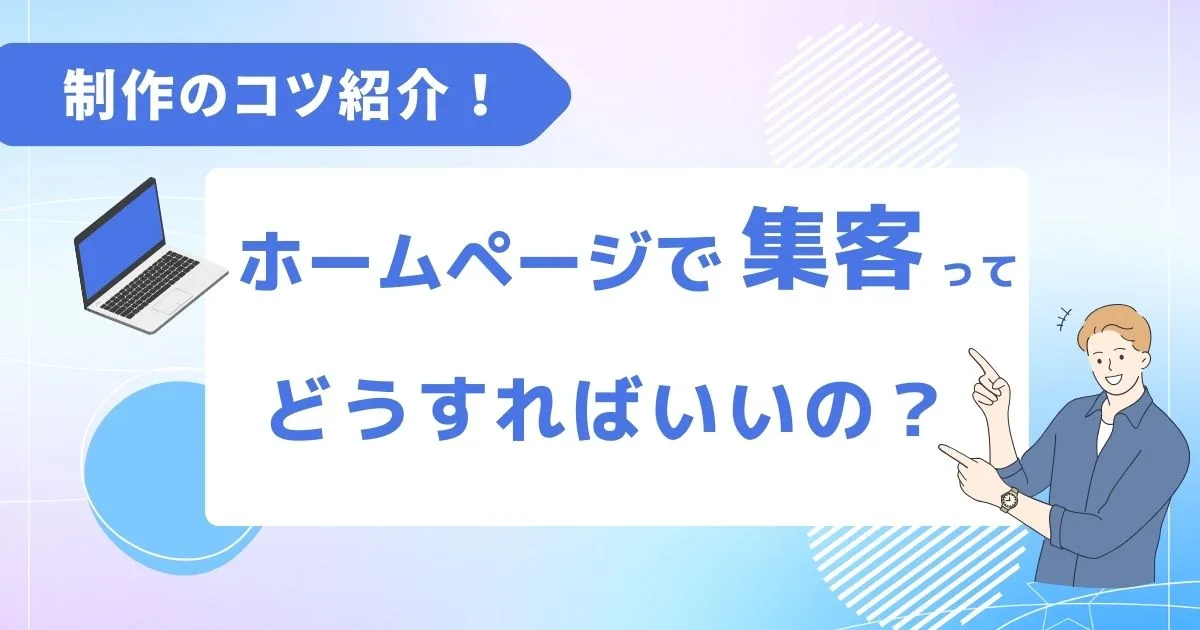 コツを紹介。ホームページで集客するにはどうすればいいの？