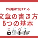 お客様に読まれるホームページの文章を書くための5つの基本