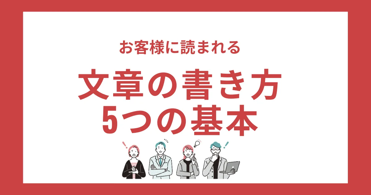お客様に読まれるホームページの文章を書くための5つの基本