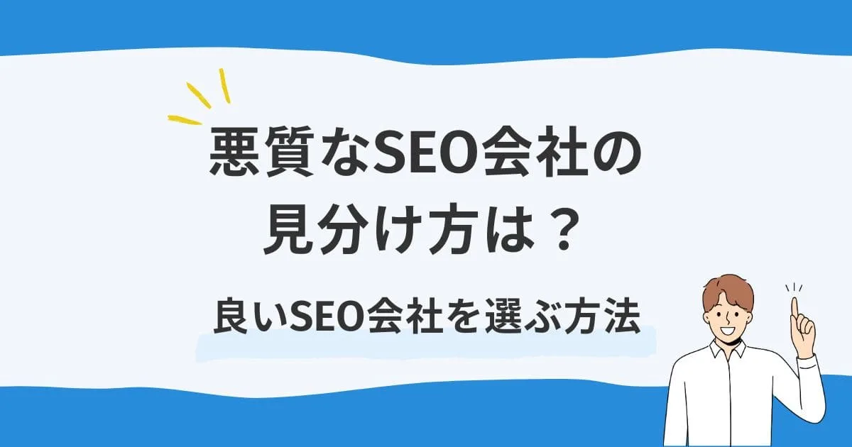 悪質なSEO会社の見分け方は？良いSEO会社を選ぶ方法を教えます！