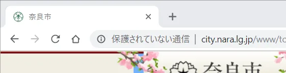 SSL 対応されていないページの表示例