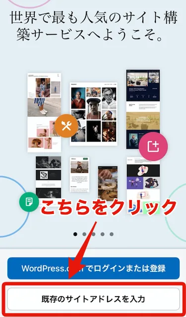 「既存のサイトアドレスを入力」をクリックします。