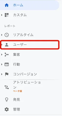 1つ目は「ユーザー」という項目です。