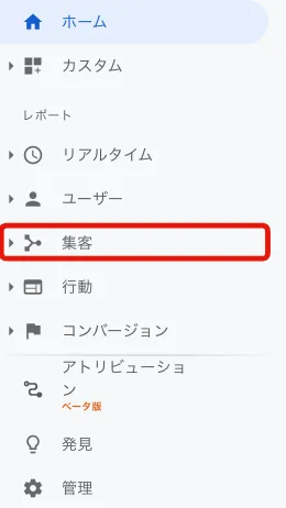 2つ目は「集客」という項目です。